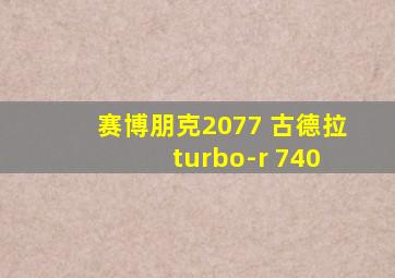 赛博朋克2077 古德拉 turbo-r 740